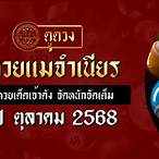 ดูหวยวันนี้